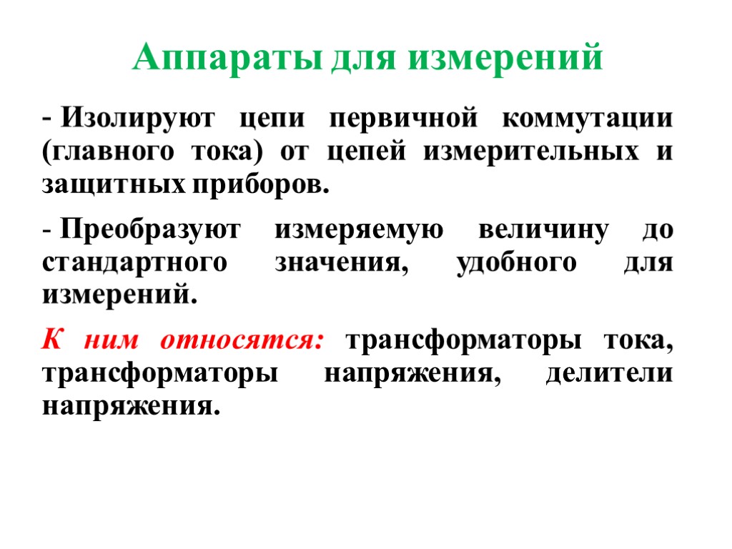 Аппараты для измерений Изолируют цепи первичной коммутации (главного тока) от цепей измерительных и защитных